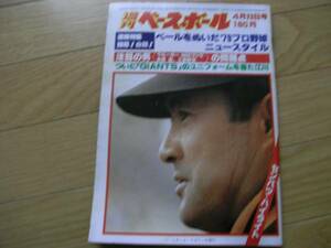 週刊ベースボール昭和54年4月23日号 79プロ野球ニュースタイル/センバツ高校野球