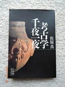 考古学千夜一夜 (小学館ライブラリー) 佐原 真