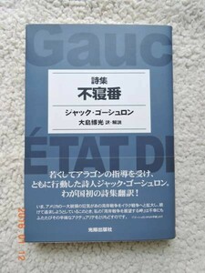 詩集 不寝番 (光陽出版社) ジャック・ゴーシュロン