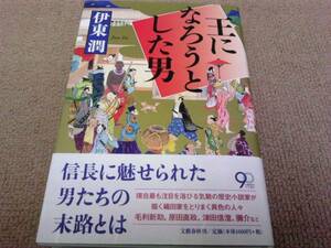 署名サイン/王になろうとした男/伊東潤/初版/即決 直木賞候補作