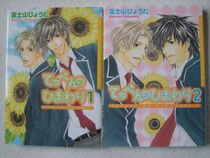 匿名配送　送料込み　富士山ひょうた　【　てっぺんのひまわり　1巻　】【　てっぺんのひまわり　2巻 】　BL　即決