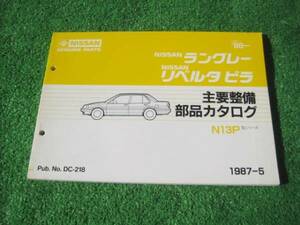 日産 N13P ラングレー・リベルタビラ 部品カタログ 1987-5