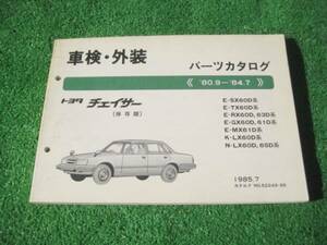 トヨタ GX60系 チェイサー 保存版 パーツカタログ 1985.7