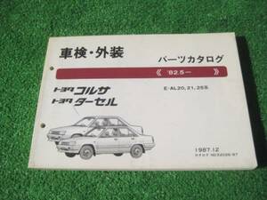 トヨタ AL20系 コルサ ターセル パーツカタログ 82.5