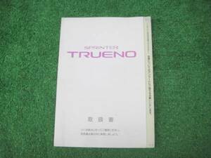 トヨタ AE101 スプリンター トレノ 取扱書 1994年5月 取説
