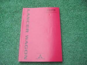 三菱 CS5W ランサーワゴン 取扱説明書 平成15年2月
