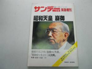 ●天皇陛下崩御●サンデー毎日増刊●昭和天皇秘蔵写真年表語録