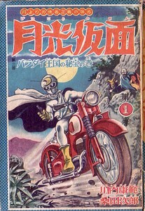 月光仮面　1～5巻セット　桑田次郎　ハードカバー本