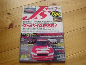 J's　Tipo　Vol.07　93.07　グッバイAE86　ファイナルFR