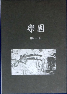 160◆響かつら【楽園】夜に追われて（商業誌番外編）