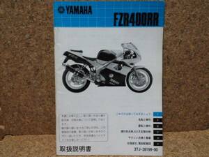 ※説明書のみ ヤマハ FZR400RR(3TJ1) 取扱説明書