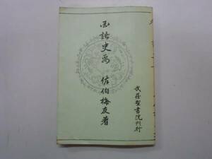 ●国語史要●佐伯梅友●武蔵野書院S44●即決