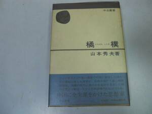 ●橘樸●たちばなしらき●山本秀夫●中公叢書●思想家●即決