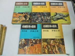 ●帝国陸軍の最後●完結●伊藤正徳●進攻篇決戦篇死闘篇特攻篇