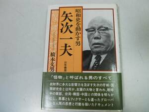 ●昭和史を動かす男●矢次一夫●橋本文男●山手書房●即決