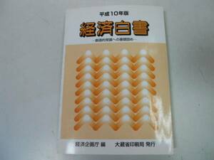●経済白書●平成10年版●創造的発展への基礎固め●経済企画庁●
