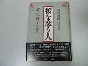 ●桜を恋う人●渡辺一枝●満州シベリア抑留満蒙開拓青少年義勇軍