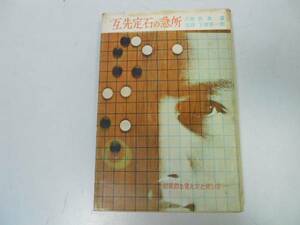 ●互先定石の急所●下田源一郎岩本薫●囲碁●効果的な覚え方と