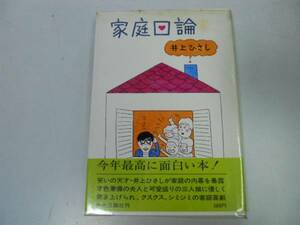 ●家庭口論●井上ひさし●初エッセイ●即決