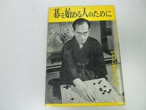 ●碁を始める人のために●高川格●やさしい碁の打ち方●囲碁●即