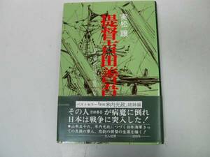 ●提督吉田善吾●日米の激流に逆らう最後の砦●実松譲●日本海軍