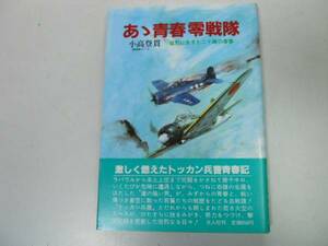 ●ああ青春零戦隊●猛烈に生きた二十歳の青春●小高登貫日本海軍