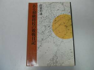 ●ある初級将校の敗戦日記●吉富利通●太平洋戦争満州シベリヤ