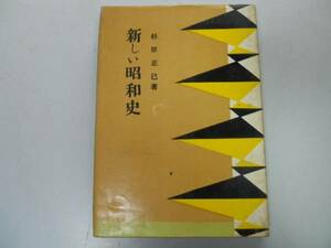 ●新しい昭和史●杉原正巳●戦争で無力を曝露した官僚主義敗戦