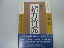 ●評伝緒方竹虎●激動の昭和を生きた保守政治家●三好徹●即決_画像1