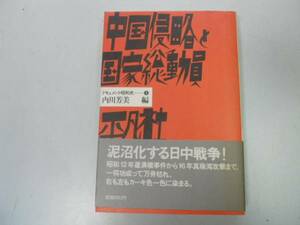 ●中国侵略と国家総動員●ドキュメント昭和史盧溝橋事件南京事件