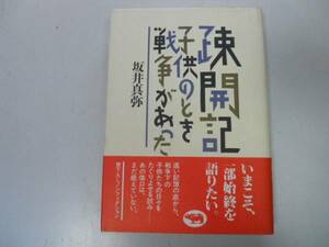 ●疎開記●子供のとき戦争があった●坂井真弥●戦時下子供●即