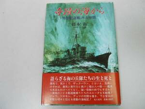 ●奇蹟の海から●特型駆逐艦水兵物語●橋本衛●ジャワソロモン