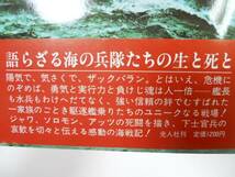 ●奇蹟の海から●特型駆逐艦水兵物語●橋本衛●ジャワソロモン_画像2