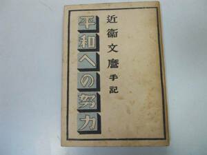 ●平和への努力●近衛文麿手記●日本電報通信社●昭和21年再版●