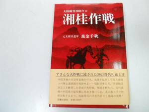 ●湘桂作戦●森金千秋●支那派遣軍太平洋戦争大陸縦貫2000キロ●