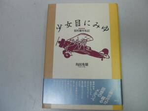 ●少女目にみゆ●昭和童年私記●角田秀雄●学徒出陣世代メルヘン