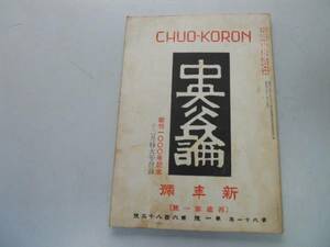 ●中央公論●再建第一号●復刻版●斉藤茂吉永井荷風羽仁五郎創