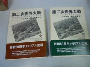 ●第二次世界大戦●人類史上最大の事件●マーティンギルバート