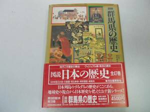 ●図説群馬県の歴史●図説日本の歴史10●西垣晴次編●河出書房