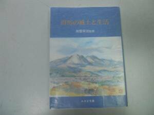 ●群馬の風土と生活●南雲栄治●みやま文庫●群馬県●即決