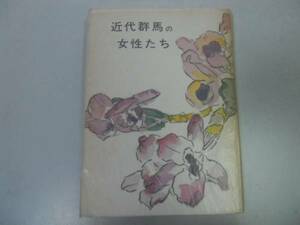 ●P298●近代群馬の女性たち●みやま文庫●群馬県●金子おなじ石坂まき荒木サダ黒田サチ常見ろく鈴木たま●即決