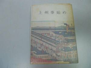 ●上州事始め●みやま文庫●群馬県郷土誌●上州物知り事典●即