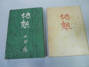 ●地熱●ある報道班員の手記●上田廣●上田広●S17●火樹●戦記