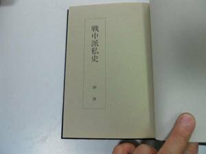 ●戦中派私史●その青年期の回想●榊博●福山歩兵連隊学徒出陣