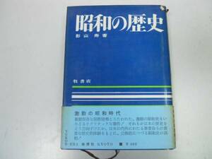 ●昭和の歴史●影山寿●満州事変二二六事件太平洋戦争東京裁判