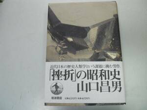 ●挫折の昭和史●山口昌男●近代日本歴史人類学●即決