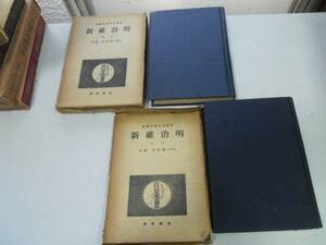 ●明治維新●上●中●2冊●近代日本歴史講座●尾佐竹猛●即