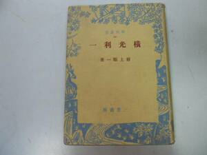 ●横光利一●岩上順一●現代叢書●三笠書房●即決