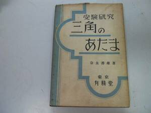 ●三角のあたま●受験研究●奈良善雄●有精堂S8●三角関数数学●