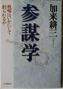 加来耕三★参謀学 戦略はいかにして創られるか全82ヶ条